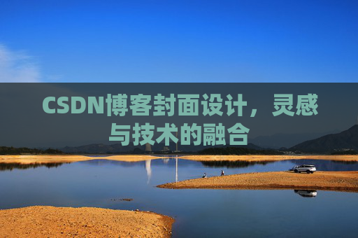 CSDN博客封面设计，灵感与技术的融合