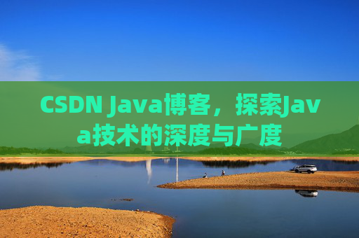 CSDN Java博客,探索Java技术的深度与广度